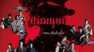 ปมมนุษย์ ตอน เห็นด้วยใจ