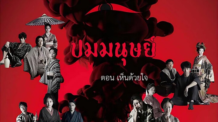 ปมมนุษย์ ตอน เห็นด้วยใจ