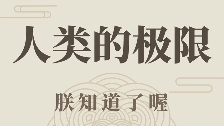 You’re talking about limits to me?!