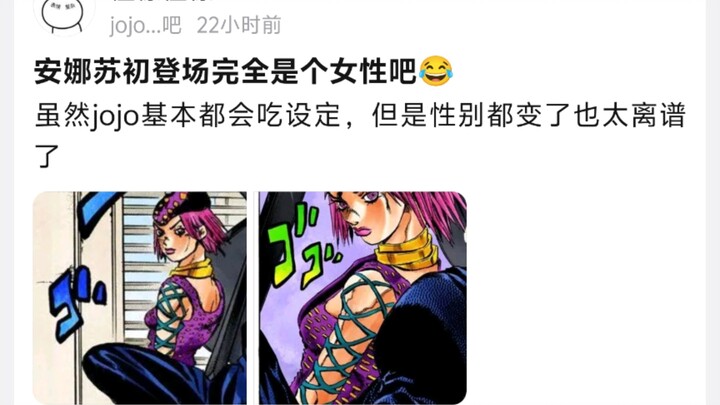 安娜苏初登场完全是个女性吧？虽然jojo基本都会吃设定，但是性别都变了也太离谱了