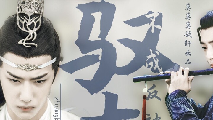 【Bo Jun Yi Xiao】【Qiang Qiang|Kepala Iblis Zhan & Dao Hantu Xian】Tiga|Iblis lidah beracun sedang onli