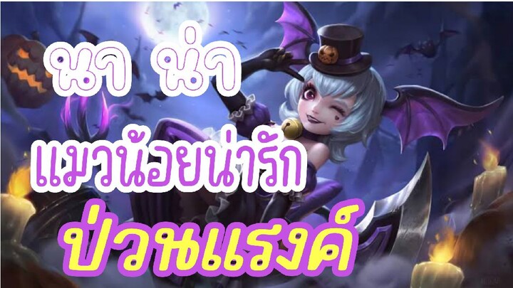 MLBB:ฮีโร่ นาน่า นักเวทย์สายป่วน ดาเมจแรง 2 ชีวิต ลงแรงค์ แกรนด์มาสเตอร์ I