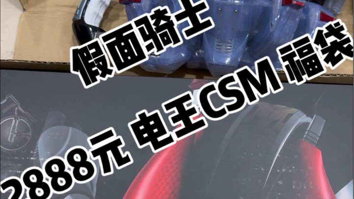 假面骑士 2888元 电王CSM 福袋！