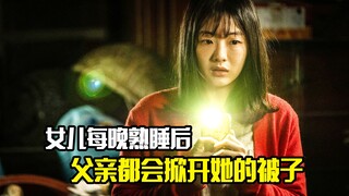 女儿每晚熟睡后，父亲都会掀开她的被子，做些可怕的事情，悬疑片