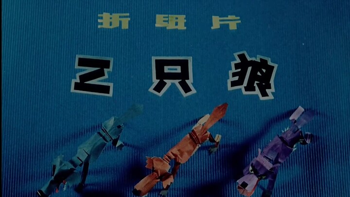 三只狼 (1980) （修复版）