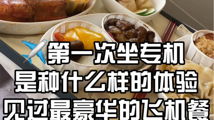又包了飞机？ 天 5小时…是这样度过的 这是现实版 在天上的神仙日子吗？