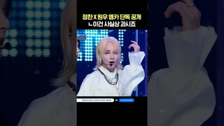 정한 X 원우 엠카 단독 공개 (이건 사실상 과시죠) #엠카운트다운 #엠카 #MCOUNTDOWN #정한X원우 #JxW #SEVENTEEN #세븐틴