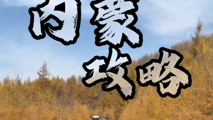 Hulunbuir, Inner Mongolia Self-Drive Travel Guide