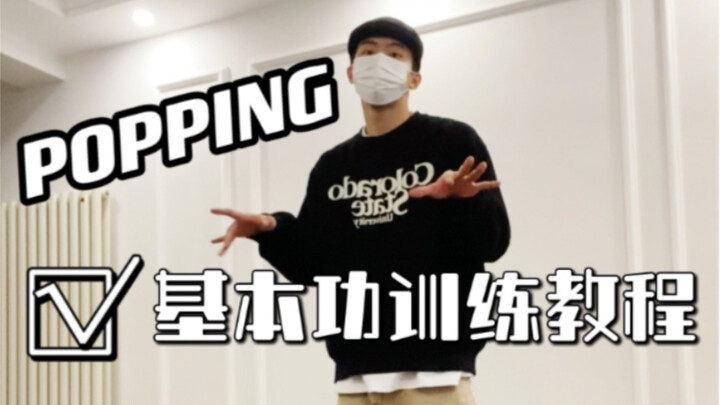 【街舞教程】Popping初中级训练教程，假期咱就卷起来吧！