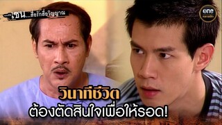 วินาทีชีวิต ต้องตัดสินใจเพื่อให้รอด! | Highlight #เซนสื่อรักสื่อวิญญาณ ปี 2 มาราธอน EP.33-34