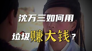 The Treasure Basin: Shen Wansan spotted a business opportunity in the trash, and his business grew b