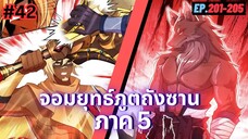 ตอนที่ 201-205 | มังงะจีน!! จอมยุทธ์ภูตถังซาน ภาค5