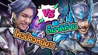 RoV : ดวล 1-1 กับ Youtuber ชื่อดัง VVFwave Kung