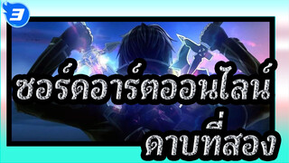 ซอร์ดอาร์ตออนไลน์ | เมื่อฉันชักดาบที่สองออกมา จะไม่มีใครในอาณาจักรนี้ยืนอยู่ได้!_3