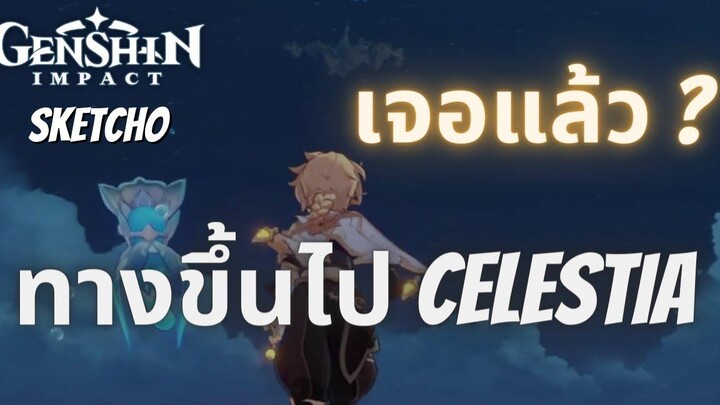 GenshinImpact เจอแล้ว ทางขึ้นไป celestia
