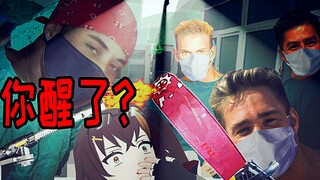 【猎奇/慎入】讲述自己手术的详细过程的冰糖【熟肉】