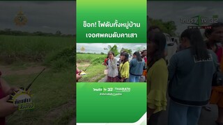 ช็อก! ไฟดับทั้งหมู่บ้าน เช้ามาเจอศพคนดับคาเสา | ThairathTV