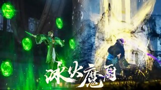 【冰火魔厨 The Magic Chef of Ice and Fire】EP134 預告！ 木榮陷入狂暴，木晶深夜求助，苦苦哀求融念冰幫助！