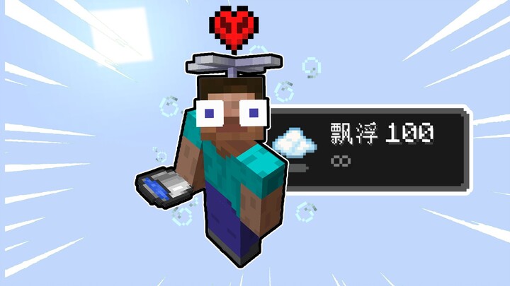 漂浮100倍+禁止坐实体+禁止放方块+极限一颗心通关MC！