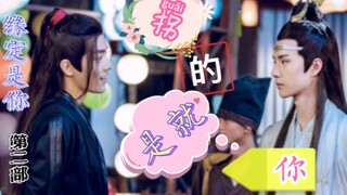 【羡忘】缘定是你  番外剧  拐的就是你  09