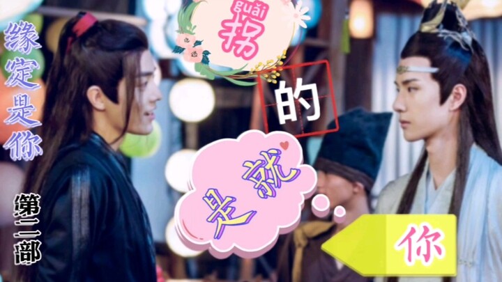 【羡忘】缘定是你  番外剧  拐的就是你  09