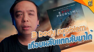 ความรู้สึกหลังดู ( #สปอย ) 3 Body Problem [ #หนอนหนัง ]