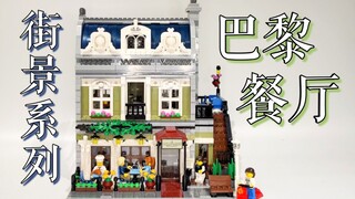 【魂水摸鱼】乐高街景10243巴黎餐厅 / 法国的浪漫氛围与艺术情调