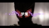 【超燃神曲】漆黑的恐惧——镜像梦魇