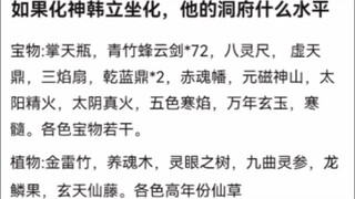 如果化神韩立坐化，他的洞府什么水平《凡人修仙传》