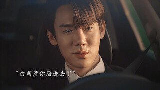 妥妥的暗爽哥！白司彦怎么爱到这个程度！ # 现在拨打的电话