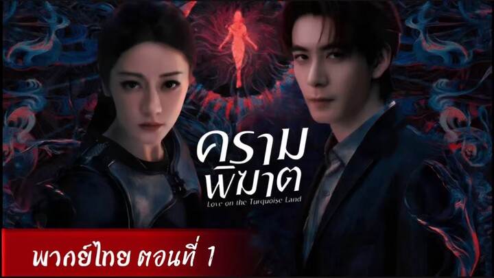 ครามพิฆาต ตอนที่ 1