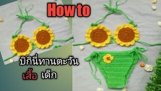 วิธีถักบิกินี่ดอกทานตะวัน สำหรับเด็ก How to Crochet  bikini for baby Tutorial