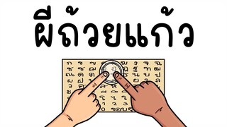 ผีถ้วยแก้ว Picnic Cartoon