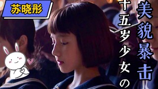 ซูเสี่ยวตง | ความน่ารักและความงามอันน่าทึ่งของสาวน้อยวัย 15 ปี (น่ารักจนใจละลาย)