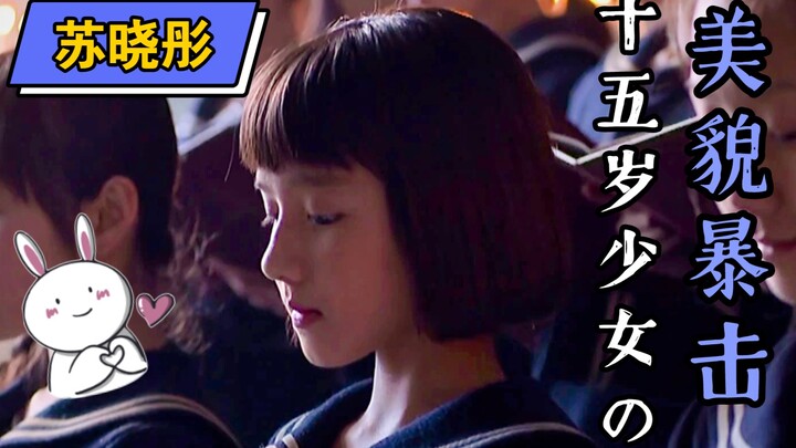 ซูเสี่ยวตง | ความน่ารักและความงามอันน่าทึ่งของสาวน้อยวัย 15 ปี (น่ารักจนใจละลาย)