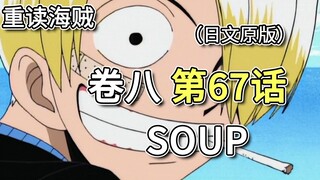 One Piece · Volume 8 · Chapter 67 "SOUP" Gin leaves, Barati wants to drive Sanji away, Zeff lets Luf