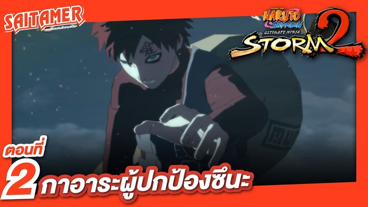 [Naruto Shippuden : Ultimate Ninja Storm 2] #2 - กาอาระผู้ปกป้องซึนะ | SAITAMER