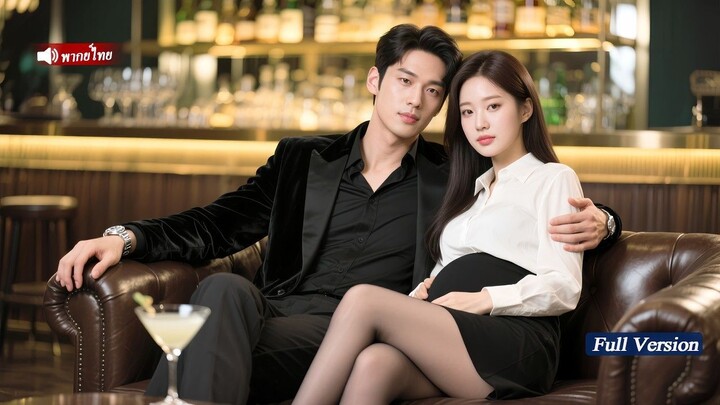 [พากย์ไทยเต็มเรื่อง]สาวยากจนช่วยชีวิตซีอีโอที่ถูกวางยาพิษด้วยร่างกายของเธอ