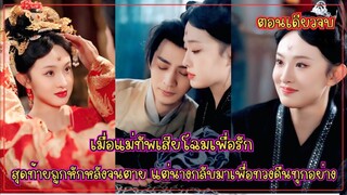 เมื่อแม่ทัพเสียโฉมเพื่อรัก สุดท้ายถูกหักหลังจนตาย... แต่นางกลับมาเพื่อทวงคืนทุกอย่างช่องของเรา