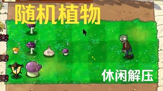 头次玩植物大战僵尸卡第二关（随机植物）