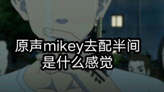 【配音】当原声mikey去配半间是什么感觉。