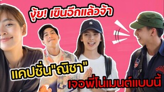 งุ้ย! เขินอีกแล้วจ้า แคปชั่น"ณิชา" เจอ"โตโน่" เมนต์กลับแบบนี้ #โน่ณิ