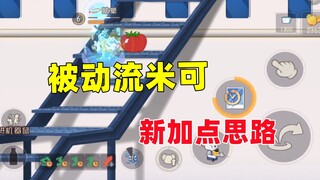 猫和老鼠手游：被动流米可真的有说法！