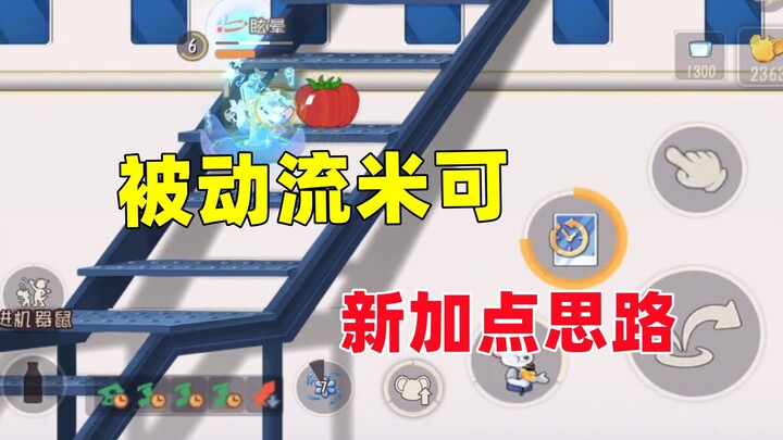 猫和老鼠手游：被动流米可真的有说法！