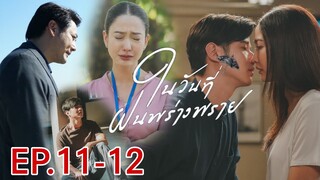 ปลายฝนต้องเลือก... ไม้โดนทำร้าย!! ในวันที่ฝนพร่างพราย​EP.11 -​ EP.12 #มาริโอ้ #mario #แต้วณฐพร