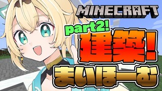 【 Minecraft 】マイホーム完成させるぞ！！🔥【風真いろは/ホロライブ】
