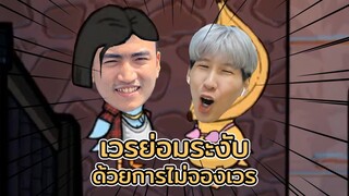 เวรย่อมระงับด้วยการไม่จองเวร (Goose Goose Duck)