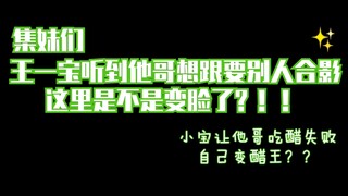 【博君一肖】盲…点？王一宝听到他哥想跟别人合影这里是不是变脸了？？被治愈了。老师说过不能有夹生饭！(大家都是好朋友只是我自己cp脑)