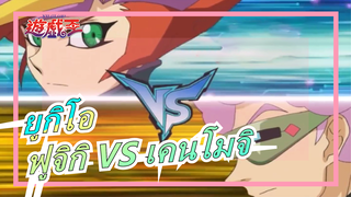 [ยูกิโอ VRAINS] OTKตามที่คุณต้องการ! ฟูจิกิ VS เคนโมจิ_A