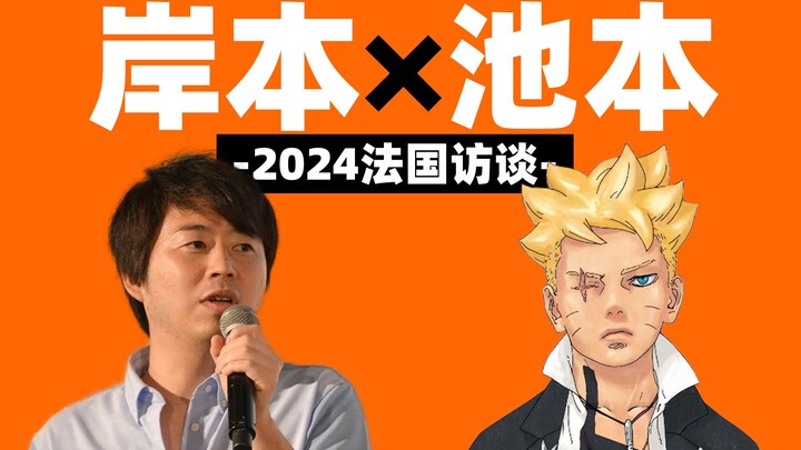 【岸本齐史×池本干雄2024法国访谈】博人传众多非议首次澄清！